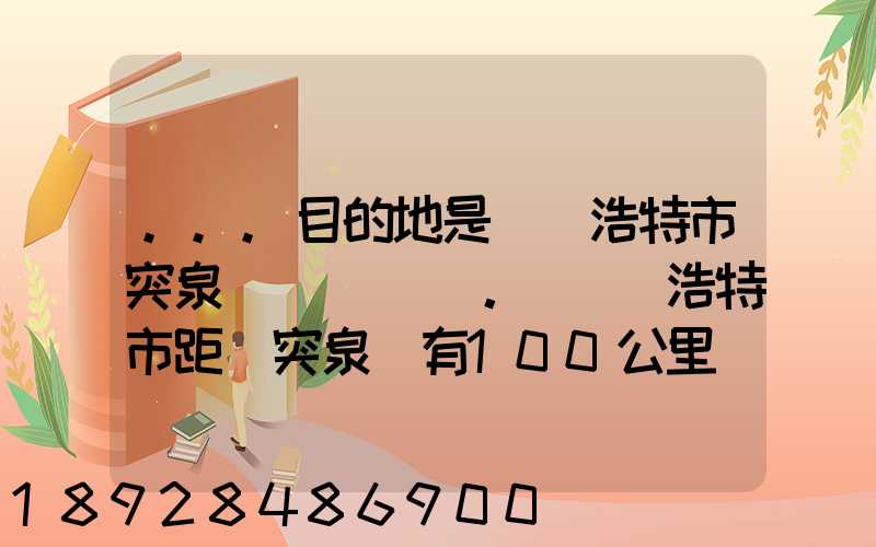 ...目的地是烏蘭浩特市突泉縣。(烏蘭浩特市距離突泉縣有100公里)剛...
